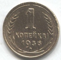 монета 1 копейка СССР 1936 - вид 1 миниатюра